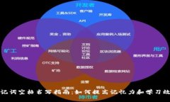助记词空格书写指南：如何提高记忆力和学习效