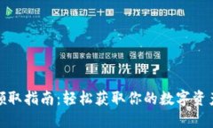 数字钱包领取指南：轻松获取你的数字资产管理