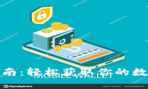 数字钱包领取指南：轻松获取你的数字资产管理工具