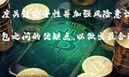 虚拟币是否可以直接提到TP钱包，是一个涉及加密货币管理和使用的重要问题。我们首先需要了解TP钱包的功能，以及虚拟币的提取和存储机制。

TP钱包简介
TP钱包是一款多链数字货币钱包，用户可以在其中存储、管理和交易多种数字资产。TP钱包以其安全性和易用性著称，用户可以通过该钱包进行代币的转入、转出以及交易。它支持众多主流的公链和代币，为用户提供了一个便利的数字资产管理平台。

虚拟币的属性与特性
虚拟币，作为一种新兴的资产类型，有其独特的属性。首先，虚拟币是基于区块链技术生成的，具有去中心化、不可篡改和透明性等特点。其次，虚拟币的交易具有高度的匿名性，许多用户希望在保护隐私的情况下进行交易。不过，这种匿名性也可能带来一些法律和合规性的问题。

提取虚拟币的过程
要将虚拟币提取到TP钱包，首先需要满足几个基本条件：用户需要拥有相应的虚拟币，并了解如何进行转账操作。通常，提取虚拟币的步骤包括：
ol
    li选择合适的交易所或平台进行交易。/li
    li找到用户的资产钱包地址，并确保该地址是正确的。/li
    li提交提取请求，输入提取数量，确认信息无误后点击确认。/li
    li等待交易网络确认，通常需要几分钟到几个小时不等。/li
/ol

TP钱包与虚拟币的兼容性
TP钱包并不是支持所有类型虚拟币的万能钱包。在选择提取虚拟币时，用户要确保TP钱包支持该种虚拟币。例如，TP钱包对以太坊及其代币（ERC-20代币）支持良好，但对于某些较小的项目或是在特定网络上发行的代币，可能就不支持。因此，在进行任何提取操作前，用户需要仔细核查TP钱包的支持列表。

安全性与风险管理
在数字资产的管理中，安全性是用户最关心的问题之一。TP钱包提供了多种安全保护措施，包括密码保护、双重验证和私钥管理等。用户在提取虚拟币时，应确保其设备安全，并对钱包地址的准确性进行多次核对，以防止因输入错误而造成资产损失。

总结与建议
总之，虚拟币可以直接提到TP钱包，但需要用户自行完成相应的操作，并确保所提取的虚拟币与钱包的兼容性。在这一过程中，用户应当高度关注安全性并加强风险意识。数字资产的管理需要专业的知识和严格的责任心，因此，每一步操作都应谨慎进行。

同时，随着数字货币市场的不断演变，新的技术与平台也在不断涌现。用户除了关注TP钱包外，还应关注整个生态系统的变化，了解不同钱包之间的优缺点，以做出最合适的选择。最终，良好的习惯和深入的了解将使用户在数字货币交易的路上走得更加稳健。

TP钱包, 虚拟币, 加密货币, 数字资产, 安全性/guanjianci