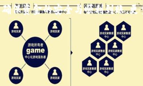   Coinbase Pro 交易所提取教程：如何快捷安全地提现？ / 

 guanjianci Coinbase Pro, 提现, 加密货币, 数字资产, 交易平台 /guanjianci 

引言：加密货币时代的提现难题
在过去的几年里，加密货币市场经历了爆炸式增长。许多投资者和交易者涌向这片新兴领域，寻求投资机会。作为其中最受欢迎的交易平台之一，Coinbase Pro吸引了大量用户。然而，当用户在完成交易，以期待获取收益时，关于如何提取资金的疑问便产生了。对于新手来说，了解如何从Coinbase Pro提现不仅是必要的技能，也是保障自己投资收益的重要一步。

Coinbase Pro 简介
Coinbase Pro（最初被称为GDAX）是一个为专业交易者提供的加密货币交易平台。与Coinbase 相比，Coinbase Pro 提供了更复杂的交易工具、更低的交易费用，以及更高效的市场融资选项。平台支持多种加密货币的交易，包括比特币、以太坊、莱特币等。用户可以通过限价单、市价单等多种交易方式进行买卖，并实时查看市场行情。

注册与身份验证：提现前的必经之路
在提现之前，每位用户都须在Coinbase Pro完成注册并完成身份验证。此过程旨在确保平台的安全性以及符合监管要求。用户需提供真实姓名、联系信息、以及其他个人信息。此外，上传身份验证文件也是必要的步骤。整个审核过程通常是快速的，但在高峰期可能需要一段时间。完成身份验证后，用户的帐户将更加安全，同时也意味着用户能够顺利进行提现操作。

钱包设置：确保资金安全
在Coinbase Pro进行提现之前，用户需要设置一个安全的钱包。对于数字货币的存储，不同于传统银行账户，加密货币钱包通常分为热钱包和冷钱包。热钱包便于交易，适合日常使用；而冷钱包则存储于离线设备中，更加安全。用户可以选择将提现的资金发送至个人钱包，或转至银行账户。选择哪个钱包，通常取决于用户对投资风险的承受能力及对资金流动性的需求。

提现步骤详解
提现操作看似简单，却也需要用户严格遵循步骤，确保资金安全。以下是从Coinbase Pro提现的具体步骤：

ol
listrong登录账户：/strong用户需通过有效的电子邮件和密码登录到Coinbase Pro账户。/li

listrong选择“资产”选项：/strong登录成功后，点击页面左侧的“资产”选项。/li

listrong选择要提现的资产：/strong在资产列表中，找到用户想要提现的加密货币，并点击旁边的“提现”按钮。/li

listrong输入提现金额：/strong在弹出的窗口中，输入希望提取的金额。务必确认此金额与用户在交易时实际持有的数量相符，避免提现失败。/li

listrong选择提取方式：/strong用户可以选择将资金提取至个人加密钱包或银行账户。如果选择银行账户，请确保已将其绑定到Coinbase Pro。输入相应的地址，确保无误。/li

listrong确认提现请求：/strong最后，用户需仔细检查输入的信息，并确认提现请求。Coinbase Pro可能会要求用户进行二次验证，以增强安全性。/li

listrong等待处理：/strong提交请求后，提现过程通常会在24小时内完成，具体时间依据网络拥堵情况而有所不同。用户可在“历史记录”中查看提现的当前状态。/li
/ol

提现费用解析
在进行提现操作前，用户应了解可能涉及的费用。Coinbase Pro的提现费用通常较低，但具体金额会因提现方式、币种以及所选银行而有所不同。通常情况下，从Coinbase Pro提现至银行账户是免费的，而提现至个人钱包则可能收取小额网络手续费。用户在提现前，应仔细查阅官方说明，以避免不必要的费用支出。

安全隐患及应对措施
在进行加密货币提现时，安全始终是首要考虑因素。近年来，关于用户账户被盗、资金被恶意转移的案例屡屡发生。因此，用户在Coinbase Pro提现时需要采取以下安全措施：

ul
listrong启用双重验证：/strong双重验证（2FA）为用户提供了一层额外的安全保护。即使密码泄露，未获授权的用户也无法登录账户。/li

listrong定期更改密码：/strong定期更改账户密码是确保账户安全的简单有效方法。强密码应包含字母、数字及特殊符号的组合。/li

listrong警惕钓鱼网站：/strong用户需确保自己访问的是Coinbase Pro的官方网站，避免点击在邮件中或社交媒体上链接的虚假网站。/li

listrong资金分散管理：/strong不要将所有资金存放在一个钱包或交易平台中，合理分散资产可减少风险。/li
/ul

总结：稳妥提现的投资策略
最终，Coinbase Pro 提现的过程并不是一件复杂的事情，但却需要用户保持高度的警觉与认真态度。尽管平台为提现提供了简便的操作，但每一步都必须仔细核对，以确保资金的安全与顺利到账。更重要的是，用户在完成交易后，应该制定合理的投资计划与资金流动策略，不仅要懂得何时入市，更要清晰何时提现，从而实现收益的最大化。

无论是新手还是资深投资者，了解提现的每一细节，无疑将为投资道路增添更多底气与信心。在这信息爆炸、快速变化的新时代，谨慎且智慧的决策将是成功的关键。

希望这篇文章能够帮助到在Coinbase Pro上进行投资的用户，让每一位投资者都能顺利提现，顺利实现财富增长。