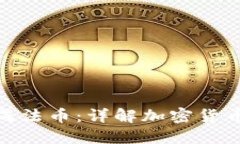 冷钱包交易如何换成法币：详解加密货币与法币