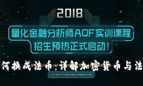 冷钱包交易如何换成法币：详解加密货币与法币的兑换之道