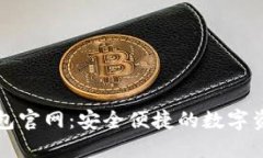 OwnCoin钱包官网：安全便捷的数字资产管理平台