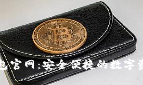 OwnCoin钱包官网：安全便捷的数字资产管理平台