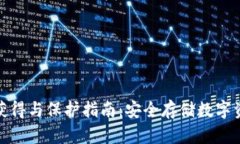 钱包私钥获得与保护指南：安全存储数字资产的