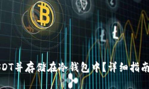 如何购买USDT并存储在冷钱包中？详细指南与实用技巧