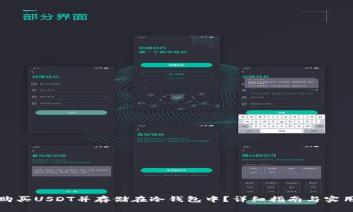 如何购买USDT并存储在冷钱包中？详细指南与实用技巧