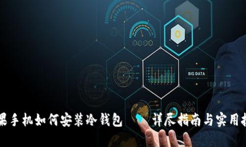 苹果手机如何安装冷钱包 – 详尽指南与实用技巧