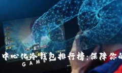 2023年国内去中心化冷钱包排行榜：保障你的数字