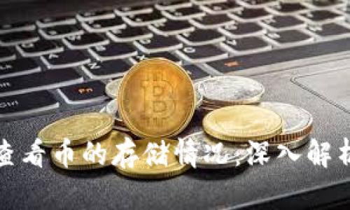 冷钱包如何查看币的存储情况：深入解析与实用技巧
