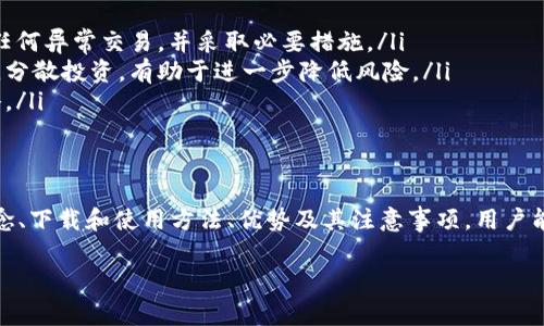 冷钱包是一种安全的加密货币存储方式，它与互联网隔离，能够有效保护用户的数字资产。对于iOS用户来说，下载和使用冷钱包的过程相对简单。但在此之前，我们需要了解什么是冷钱包，以及其背后的重要性。

什么是冷钱包？
冷钱包，顾名思义，是一种离线存储加密货币钱包。与热钱包（在线钱包）相比，冷钱包通过与互联网的隔离来保障用户的资产安全。热钱包虽然使用起来更为方便，但其安全性较低，容易受到黑客攻击。

冷钱包主要分为硬件钱包和纸钱包。硬件钱包是一种物理设备，专门用于存储私钥，它通常具有高级的安全保护机制。纸钱包则是将私钥和公钥打印到纸上，离线存储。同样，纸钱包的安全性极高，但在使用过程中可能存在丢失或损坏的风险。

iOS用户如何下载冷钱包？
对于iOS用户来说，下载冷钱包的过程相对直接，但需要注意选择合适的应用和品牌。以下是步骤和建议：

ol
    listrong选择冷钱包品牌：/strong在选择合适的冷钱包时，可以考虑市面上知名的品牌，如Ledger、Trezor、Coinbase等。这些品牌提供了用户友好的应用程序，确保用户可以轻松进行数字资产的管理。/li
    listrong下载相应的应用程序：/strong访问苹果App Store，搜索你选择的冷钱包品牌的应用程序。例如，搜索“Ledger Live”或“Trezor”。下载这些应用程序并进行安装。/li
    listrong注册账户：/strong安装完成后，打开应用程序并根据提示进行注册。通常需要设置强密码来保护账户，确保账户安全。/li
    listrong设置冷钱包：/strong根据应用程序的指示，设置冷钱包。通常需创造备份短语以便在忘记密码后恢复账户。务必要将此备份短语安全存放。/li
    listrong终端设备连接：/strong如果使用的是硬件钱包，需将硬件钱包通过USB或蓝牙连接到iPhone，并按照应用的说明进行操作。确保连接稳定，避免丢失信息。/li
/ol

冷钱包的优势在哪里？
冷钱包的优势绝不仅仅在于它将用户的资产与互联网隔离。它的设计理念充分考虑到了安全性和用户体验。以下几点是冷钱包相较于热钱包的明显优势：

ul
    listrong安全性：/strong冷钱包的最大优势便是安全性。通过与互联网隔离，用户的私钥不容易被黑客攻击。/li
    listrong防篡改性：/strong大多数硬件钱包都有防篡改设计，如果有人尝试在未授权的情况下访问你的钱包，它会立即锁定。/li
    listrong多币种支持：/strong许多冷钱包支持多种加密货币，这样用户可以将不同类型的资产集中存储，方便管理。/li
/ul

使用冷钱包的注意事项
冷钱包虽好，但在使用过程中仍需注意以下几点：

ul
    listrong备份与恢复：/strong务必记住备份短语及相关信息，这是恢复你资产的关键。备份短语应存放在安全的地方，且不应公开。/li
    listrong更新软件：/strong定期更新经济钱包软件，以确保得到最新的安全保护和功能。/li
    listrong小心钓鱼网站：/strong在访问官网或下载应用程序时，务必确认网站的真实性，警惕钓鱼网站以防信息泄露。/li
/ul

冷钱包的未来趋势
随着加密货币市场的快速发展，冷钱包的未来趋势也愈发光明。

首先，随着越来越多的人认识到加密货币的重要性，冷钱包的需求将会持续增长。众多持有者希望其资产能够得到更高的保护，因此，冷钱包的市场空缺将不断被填补。

其次，科技的进步也促使硬件钱包的功能日益完善。例如，有些新款冷钱包已经开始采用生物识别技术，增加了安全层级。此外，未来可能会出现更为便捷的冷钱包形式，减少用户对技术的理解门槛。

如何更好地利用冷钱包
了解冷钱包的使用方式非常关键。以下是一些具体的使用策略：

ul
    listrong定期检查余额：/strong即便是冷钱包，也应定期检查资产的状态。这样一来，可以及时发现任何异常交易，并采取必要措施。/li
    listrong分散投资：/strong虽然冷钱包提供了安全保障，但也应避免将所有资产集中在一个钱包中。分散投资，有助于进一步降低风险。/li
    listrong关注市场动态：/strong加密市场瞬息万变，用户需要密切关注相关动态，及时调整投资策略。/li
/ul

总结
综上所述，冷钱包是保护加密货币资产的重要工具，尤其适合长期持有者使用。通过了解冷钱包的基本概念、下载和使用方法、优势及其注意事项，用户能够更好地管理自己的数字资产。随着科技的发展和市场的成熟，冷钱包将会在未来扮演更加重要的角色。

冷钱包, iOS, 下载指南, 加密货币, 安全性/guanjianci