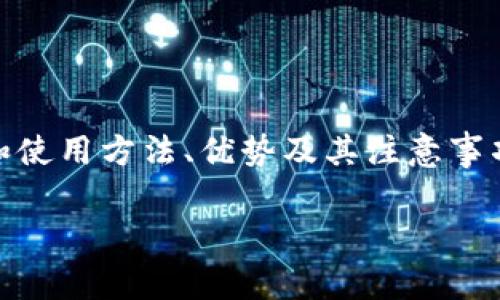 冷钱包是一种安全的加密货币存储方式，它与互联网隔离，能够有效保护用户的数字资产。对于iOS用户来说，下载和使用冷钱包的过程相对简单。但在此之前，我们需要了解什么是冷钱包，以及其背后的重要性。

什么是冷钱包？
冷钱包，顾名思义，是一种离线存储加密货币钱包。与热钱包（在线钱包）相比，冷钱包通过与互联网的隔离来保障用户的资产安全。热钱包虽然使用起来更为方便，但其安全性较低，容易受到黑客攻击。

冷钱包主要分为硬件钱包和纸钱包。硬件钱包是一种物理设备，专门用于存储私钥，它通常具有高级的安全保护机制。纸钱包则是将私钥和公钥打印到纸上，离线存储。同样，纸钱包的安全性极高，但在使用过程中可能存在丢失或损坏的风险。

iOS用户如何下载冷钱包？
对于iOS用户来说，下载冷钱包的过程相对直接，但需要注意选择合适的应用和品牌。以下是步骤和建议：

ol
    listrong选择冷钱包品牌：/strong在选择合适的冷钱包时，可以考虑市面上知名的品牌，如Ledger、Trezor、Coinbase等。这些品牌提供了用户友好的应用程序，确保用户可以轻松进行数字资产的管理。/li
    listrong下载相应的应用程序：/strong访问苹果App Store，搜索你选择的冷钱包品牌的应用程序。例如，搜索“Ledger Live”或“Trezor”。下载这些应用程序并进行安装。/li
    listrong注册账户：/strong安装完成后，打开应用程序并根据提示进行注册。通常需要设置强密码来保护账户，确保账户安全。/li
    listrong设置冷钱包：/strong根据应用程序的指示，设置冷钱包。通常需创造备份短语以便在忘记密码后恢复账户。务必要将此备份短语安全存放。/li
    listrong终端设备连接：/strong如果使用的是硬件钱包，需将硬件钱包通过USB或蓝牙连接到iPhone，并按照应用的说明进行操作。确保连接稳定，避免丢失信息。/li
/ol

冷钱包的优势在哪里？
冷钱包的优势绝不仅仅在于它将用户的资产与互联网隔离。它的设计理念充分考虑到了安全性和用户体验。以下几点是冷钱包相较于热钱包的明显优势：

ul
    listrong安全性：/strong冷钱包的最大优势便是安全性。通过与互联网隔离，用户的私钥不容易被黑客攻击。/li
    listrong防篡改性：/strong大多数硬件钱包都有防篡改设计，如果有人尝试在未授权的情况下访问你的钱包，它会立即锁定。/li
    listrong多币种支持：/strong许多冷钱包支持多种加密货币，这样用户可以将不同类型的资产集中存储，方便管理。/li
/ul

使用冷钱包的注意事项
冷钱包虽好，但在使用过程中仍需注意以下几点：

ul
    listrong备份与恢复：/strong务必记住备份短语及相关信息，这是恢复你资产的关键。备份短语应存放在安全的地方，且不应公开。/li
    listrong更新软件：/strong定期更新经济钱包软件，以确保得到最新的安全保护和功能。/li
    listrong小心钓鱼网站：/strong在访问官网或下载应用程序时，务必确认网站的真实性，警惕钓鱼网站以防信息泄露。/li
/ul

冷钱包的未来趋势
随着加密货币市场的快速发展，冷钱包的未来趋势也愈发光明。

首先，随着越来越多的人认识到加密货币的重要性，冷钱包的需求将会持续增长。众多持有者希望其资产能够得到更高的保护，因此，冷钱包的市场空缺将不断被填补。

其次，科技的进步也促使硬件钱包的功能日益完善。例如，有些新款冷钱包已经开始采用生物识别技术，增加了安全层级。此外，未来可能会出现更为便捷的冷钱包形式，减少用户对技术的理解门槛。

如何更好地利用冷钱包
了解冷钱包的使用方式非常关键。以下是一些具体的使用策略：

ul
    listrong定期检查余额：/strong即便是冷钱包，也应定期检查资产的状态。这样一来，可以及时发现任何异常交易，并采取必要措施。/li
    listrong分散投资：/strong虽然冷钱包提供了安全保障，但也应避免将所有资产集中在一个钱包中。分散投资，有助于进一步降低风险。/li
    listrong关注市场动态：/strong加密市场瞬息万变，用户需要密切关注相关动态，及时调整投资策略。/li
/ul

总结
综上所述，冷钱包是保护加密货币资产的重要工具，尤其适合长期持有者使用。通过了解冷钱包的基本概念、下载和使用方法、优势及其注意事项，用户能够更好地管理自己的数字资产。随着科技的发展和市场的成熟，冷钱包将会在未来扮演更加重要的角色。

冷钱包, iOS, 下载指南, 加密货币, 安全性/guanjianci