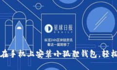 一步一步教你如何在手机上安装小狐狸钱包，轻