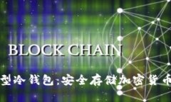 二手手机转型冷钱包：安全存储加密货币的最佳