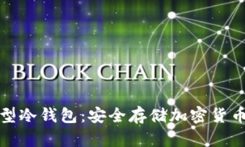 二手手机转型冷钱包：安全存储加密货币的最佳选择