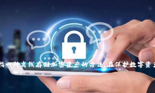 在欧美国家中，拥有冷钱包（Cold Wallet）的人士和企业主要集中在一些对加密货币接受度较高的国家。冷钱包是指一种离线存储加密资产的方法，在保护数字资产安全方面扮演着至关重要的角色。以下是一些在欧美国家中较为普遍使用冷钱包的国家，以及相应的背景和趋势。

### 欧美国家中最受欢迎的冷钱包选择