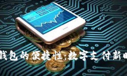探索UPay钱包的便捷性：数字支付新时代的先锋