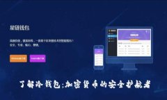 了解冷钱包：加密货币的安全护航者