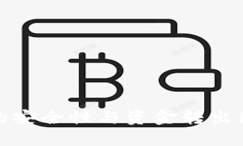 冷钱包的安全性与资金转出困境详解