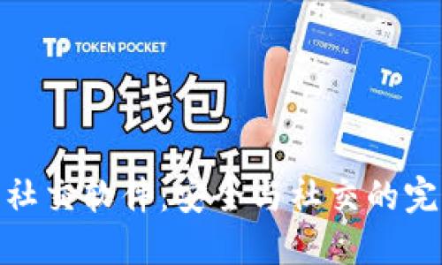 冷钱包社交软件：安全与社交的完美结合