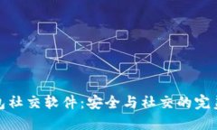 冷钱包社交软件：安全与社交的完美结合