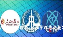 CGPay钱包使用教程：轻松管理您的数字资产