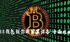  如何下载988钱包到你的苹果设备：全面攻略和实