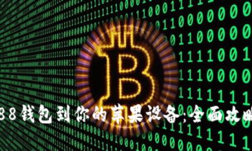  如何下载988钱包到你的苹果设备：全面攻略和实用技巧