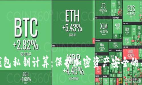 冷钱包私钥计算：保护加密资产安全的关键