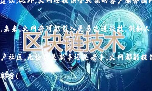 ziaoti火网（Huocoin）下载：探索数字货币交易新风潮/ziaoti
火网, Huocoin, 数字货币, 下载, 交易平台/guanjianci

引言：数字货币的崛起与火网的机遇
近年来，数字货币如雨后春笋般涌现，成为投资者追逐的热点。而在众多交易平台中，火网（Huocoin）凭借其用户友好的界面和全面的交易功能，吸引了大量用户的关注。下载火网应用程序，不仅是进入数字货币世界的一扇窗，更是把握投资机会的重要步骤。无论你是刚入门的新手，还是经验丰富的交易者，火网都能够为你提供多样的选择和便捷的服务。

火网的背景：一站式交易平台的崛起
火网成立于全球数字货币全面发展之际，与此同时，它也经历了区块链技术的飞速演进。在此背景下，火网致力于构建一个安全、稳定、高效的交易平台。其初衷在于为用户提供一个安全可靠的环境，让每个人都能够自由地参与到数字货币的投资和交易中。

火网的优势：用户体验优先的设计理念
在数字货币交易市场，用户体验至关重要。火网应用程序的设计充分考虑了用户的需求，力求。无论是注册、登录，还是进行交易，都在尽量减少繁琐步骤的基础上，提供快速响应的操作体验。此外，火网的界面设计清晰，帮助用户轻松找到所需功能的位置，提升了操作的流畅感。

火网下载的步骤：轻松上手，立即交易
下载火网应用其实非常简单，只需几个步骤，便可顺利开始你的数字货币交易之旅。首先，访问火网的官方网站，你会看到明确的下载链接，支持各种操作系统，包括Android和iOS。选择相应的版本进行下载后，按照系统提示完成安装。此外，还可以在手机应用商店中搜索“火网”进行下载，无论是安卓用户还是苹果用户，均可迅速找到所需应用。

注册与安全：保障账户安全的重要性
注册成功后，你将需要进行身份认证。火网重视每个用户的安全，特别是在数字货币交易日益增长的环境中，保护用户账户的信息是重中之重。在注册过程中，用户需要提供一些基本信息，并设置强密码，以加强账户安全。此外，火网还提供了双重身份验证等功能，从多个方面保障用户的资产安全。

多样的交易选项：丰富的数字资产选择
火网支持多种数字资产的交易，包括比特币、以太坊、以及其他众多的主流和新兴币种。对于投资者而言，这意味着他们可以在一个平台上进行多种货币的交易与投资，省去了频繁切换平台的不便。火网也时常更新最新的币种列表，让用户能够把握市场新机会，从而更好参与全球数字资产的流通。

社区与支持：构建用户之间的连接
在火网上，有一个活跃的社区，用户不仅可以分享自己的交易经验，还能互相交流心得。这种社区支持使得新用户能够快速适应市场，获得有价值的信息和建议。此外，火网还提供全天候的客户服务团队，随时准备解答用户的各种疑问和技术问题，确保用户在使用过程中无需担心技术障碍。

未来展望：数字货币交易的发展趋势
随着数字货币的逐步普及，其交易市场也在不断壮大。火网作为一站式交易平台，要想在竞争激烈的市场中立足，除了维护现有用户体验，还需不断创新和。未来，火网将可能引入更多先进科技，例如人工智能和区块链，提高交易的智能化和安全性，从而更好地满足用户需求。

总结：选择火网，开启你的数字货币之旅
下载火网应用，不仅是投资数字货币的第一步，更是体验未来金融的开始。在这个平台上，你将享受到多样化的资产选择、安全可靠的交易环境和活跃的用户社区。无论你是新手还是老手，火网都能提供适合你的交易体验。未来的数字货币世界，等待你的探索。

为了增强你的交易体验，记得定期关注火网的动态，拥抱随时可能改变市场的数字货币新趋势。下载火网，开启你的数字资产投资之旅，成为未来金融的一部分！