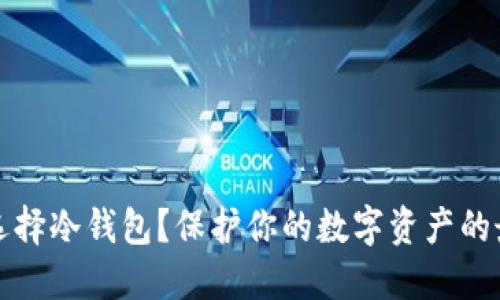 为什么选择冷钱包？保护你的数字资产的最佳选择