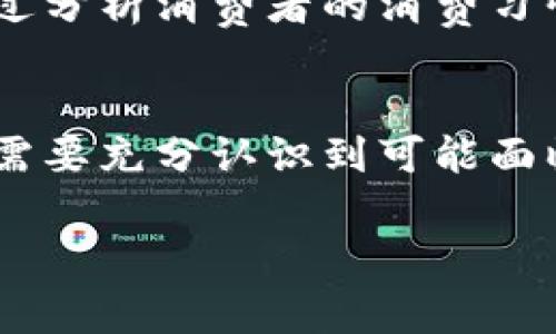 虚拟钱包怎么用？教你轻松掌握数字支付新玩法

虚拟钱包, 数字支付, 手机支付, 金融科技, 网络安全/guanjianci

什么是虚拟钱包？
随着科技的不断进步和互联网的普及，虚拟钱包这个概念已经逐渐走入了大众的视野。它就像是我们生活中实际使用的钱包，但却以数字的形式存在。简单来说，虚拟钱包是一种用于存储和管理数字货币、银行卡信息的应用程序，用户可以通过它进行线上支付、转账及管理资金等操作。

虚拟钱包可以让用户在不同的商户或平台之间，快速而安全地进行交易，避免了携带现金或者实体银行卡的麻烦。无论是在咖啡厅买一杯咖啡，还是在网络商城网购衣物，虚拟钱包都能够为我们提供便捷的支付解决方案。

虚拟钱包的主要功能
首先，虚拟钱包可以让用户轻松管理资金。用户可以通过手机应用程序快速查看账户余额、交易记录等信息，实时了解自己的财务状况。其次，虚拟钱包支持多种支付方式，如扫码支付、从银行卡扣款等，为消费者提供了更多选择。在购物时，用户只需打开虚拟钱包，扫描二维码或输入支付密码，即可完成交易。此外，很多虚拟钱包还可以与信用卡或借记卡进行绑定，方便用户进行转账和充值。

如何选择合适的虚拟钱包
市场上有许多种虚拟钱包应用程序，如支付宝、微信支付、Apple Pay等。在选择适合自己的虚拟钱包时，需要考虑几个关键因素。首先，用户应关注该钱包的安全性与隐私保护，确保自己的资金和个人信息能够得到良好的保护。其次，支付的便利性也很重要，用户需要选择能够广泛被接受的虚拟钱包，以便随时随地进行支付。此外，用户的使用习惯和需求也要考虑在内，例如某些人可能更倾向于使用支持理财功能的虚拟钱包，而另一些人则更注重支付的简便性。

创建虚拟钱包的步骤
要使用虚拟钱包，首先需要在手机上下载相应的应用程序。接下来的步骤通常包括：
ul
li注册账户：用户需提供基本信息，如手机号码、电子邮箱等，并设置一个安全密码。/li
li绑定银行卡：通过输入银行卡信息，用户可以将资金充值到虚拟钱包中。/li
li验证身份：有些虚拟钱包为增强安全性，可能会要求用户进行身份验证，如人脸识别、指纹识别等。/li
li设置支付密码：为了保证交易的安全性，用户需设置支付密码，每次交易时输入该密码以防止他人盗用。/li
/ul

如何进行充值和提现
使用虚拟钱包的一个重要功能是能够方便地进行充值与提现。一般情况下，用户可以通过以下方式进行操作：
h4充值/h4
用户可以选择从银行卡直接转账，也可以通过现金充值。例如，在便利店或自动柜员机上，用户只需扫描虚拟钱包中的二维码，就能轻松进行充值。此外，一些商家也提供虚拟钱包充值的服务，用户可以在结账时要求店员进行充值操作。

h4提现/h4
提现操作则相对简单，用户只需在虚拟钱包中选择提现功能，输入需要提现的金额，并选择提现到账的银行卡，通常提现请求会在1-3个工作日内处理完毕。不过，不同的虚拟钱包可能会有不同的提现手续费，用户在提现之前最好查阅相关规定，以避免不必要的费用支出。

使用虚拟钱包的安全策略
尽管虚拟钱包方便了我们的生活，但在使用过程中，也应注意安全防范。首先，用户要定期更换密码，避免使用简单或容易猜测的密码。其次，启用两步验证，能为账户增加一道安全屏障。此外，不要随意分享自己的账户信息及验证码，即使是亲友，也需谨慎。

另一个重要的安全措施是及时更新虚拟钱包应用程序，开发者常常会发布安全补丁，以修复潜在的安全漏洞。确保您的应用程序始终保持最新状态，可以降低账户被盗的风险。

虚拟钱包的未来趋势
随着金融科技的迅速发展，虚拟钱包的未来也值得期待。首先，越来越多的商家和平台将接受虚拟钱包支付，这使得消费者的选择更加多样。其次，区块链技术的应用，有望让虚拟钱包的交易更加透明和安全，提升用户的信任度。此外，虚拟钱包将可能与互联网金融服务相结合，例如消费信贷、投资理财等，进一步拓宽用户的金融服务体验。

例如，某些虚拟钱包平台已经开始与金融机构合作，推出用户可以直接在软件中进行投资的功能，这为用户提供了更广阔的资金使用空间。同时，虚拟钱包所产生的大数据也会被用于提高用户体验，金融科技公司可以通过分析消费者的消费习惯，进而推送个性化的金融产品。

总结
虚拟钱包作为一种新型的支付工具与理财方式，正在逐渐改变我们日常生活中的支付习惯。它不仅提高了支付的便利性和安全性，也为我们提供了更加灵活和多样的资金管理方式。然而，用户在享受这些便利的同时，也需要充分认识到可能面临的安全风险，并采取相应的保护措施。

综合来看，了解虚拟钱包的使用方式、优势以及潜在风险，能够帮助我们更好地适应这场数字支付的创新浪潮。作为新时代的消费者，不妨借助虚拟钱包，打造更为智能、便捷的金融生活。