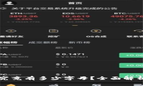 冷钱包密钥究竟有多少字母？全面解析与安全指南