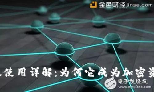冷钱包的优点及使用详解：为何它成为加密资产安全的首选？