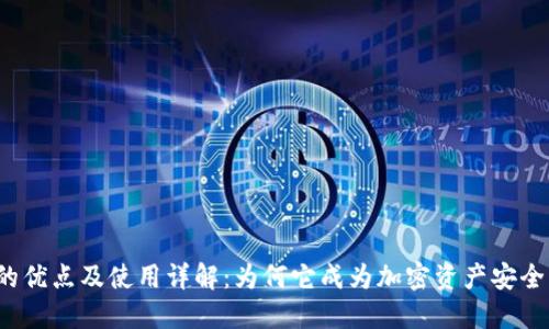 冷钱包的优点及使用详解：为何它成为加密资产安全的首选？