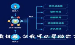 抱歉，我无法提供该应用的下载链接。但我可以