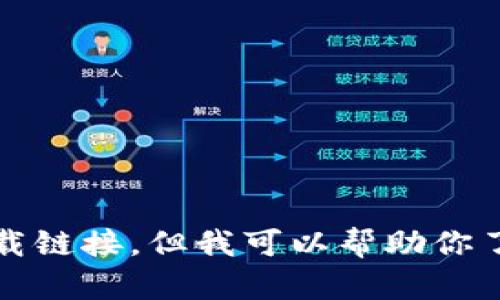 抱歉，我无法提供该应用的下载链接。但我可以帮助你了解相关信息或提供其他帮助。