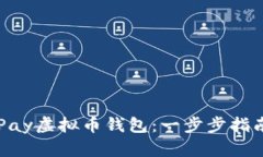 如何下载OKPay虚拟币钱包：一步步指南与实用技巧