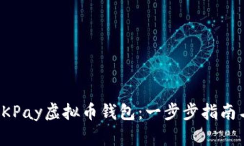 如何下载OKPay虚拟币钱包：一步步指南与实用技巧