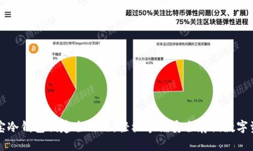 波宝冷钱包创建全攻略：轻松掌握安全存储数字资产