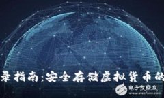 冷钱包登录指南：安全存储虚拟货币的最佳实践
