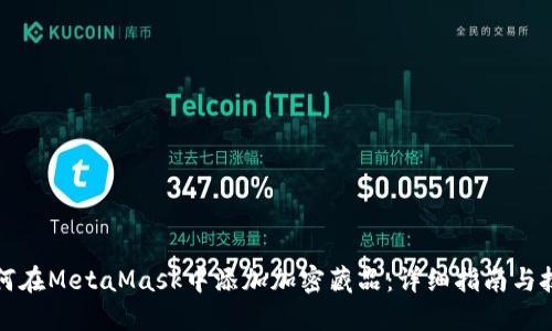 如何在MetaMask中添加加密藏品：详细指南与技巧