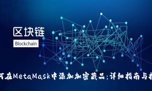 如何在MetaMask中添加加密藏品：详细指南与技巧