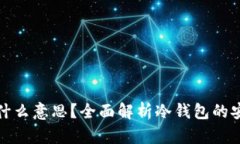 冷钱包离线是什么意思？全面解析冷钱包的安全