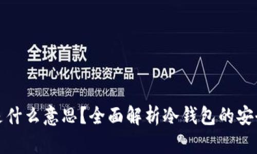冷钱包离线是什么意思？全面解析冷钱包的安全性与实用性