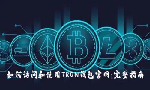 如何访问和使用TRON钱包官网：完整指南