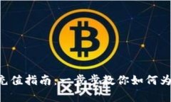 BitKeep钱包充值指南：一步步教你如何为数字资产
