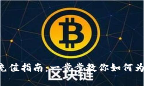 BitKeep钱包充值指南：一步步教你如何为数字资产充值