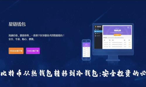如何将比特币从热钱包转移到冷钱包：安全投资的必备指南